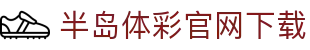 半岛bandao体育综合版 - 官方网站